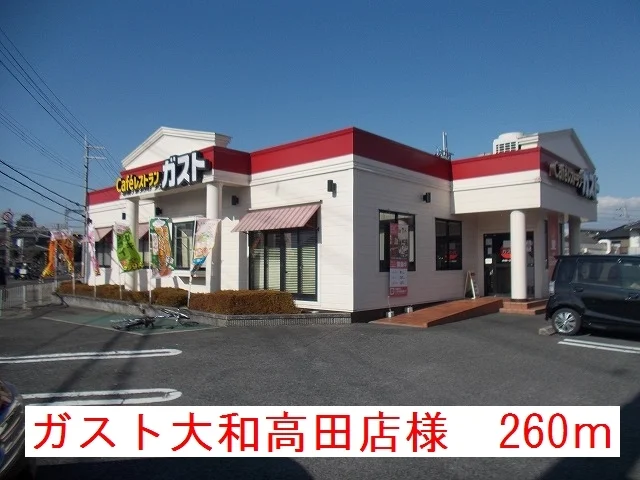 ガスト大和高田店様まで260m