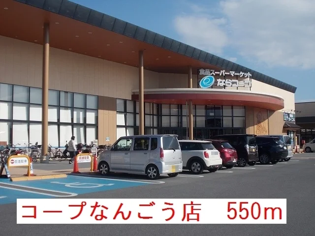 コープなんごう店様まで550m