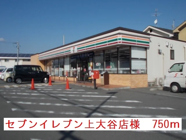 セブンイレブン上大谷店様まで750m