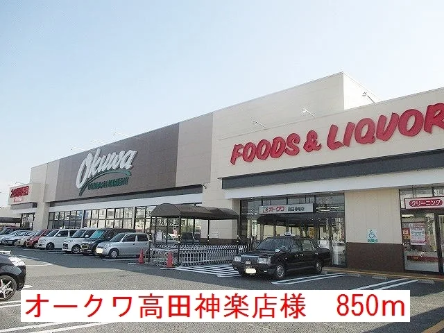 オークワ高田神楽店様まで850m