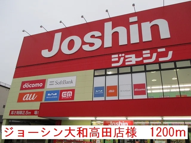 ジョーシン大和高田店様まで1200m