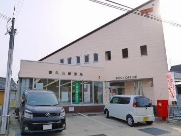 香久山郵便局まで1400m