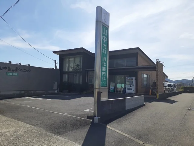 山中内科・消化器科クリニック様まで450m