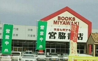 宮脇書店さんまで800m