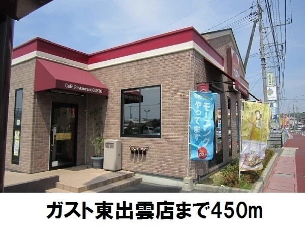 ガスト東出雲まで450m