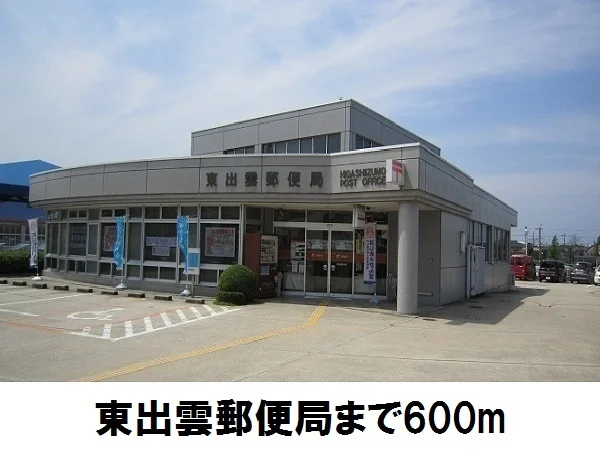 東出雲郵便局まで600m