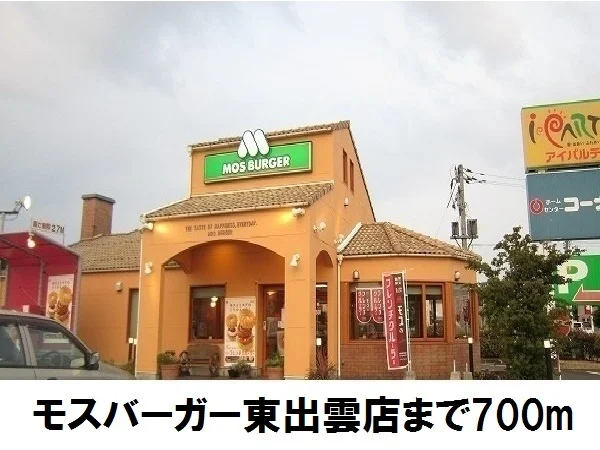 モスバーガー東出雲店まで700m