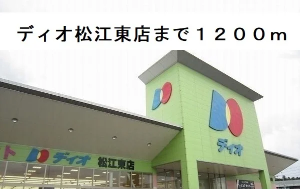 ディオ松江東店まで1200m