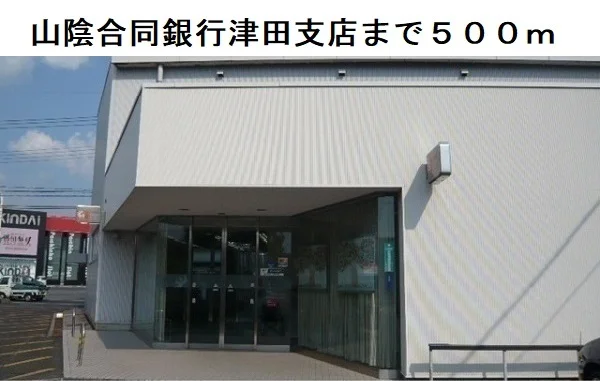 山陰合同銀行津田支店まで500m