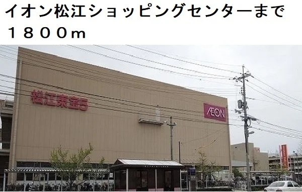 イオン松江ショッピングセンターまで1800m
