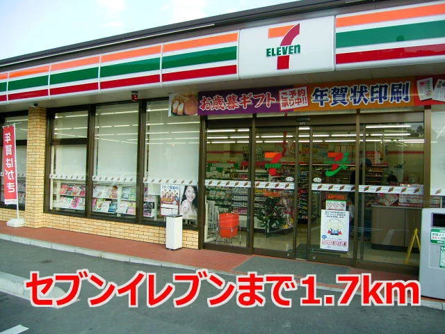 セブンイレブンまで1700m
