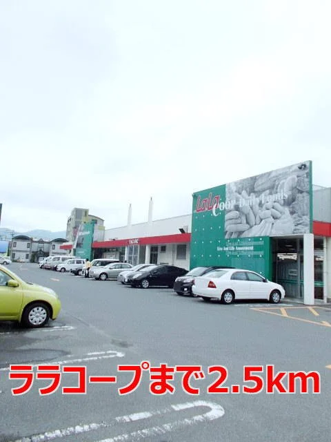 ララコープまで2500m