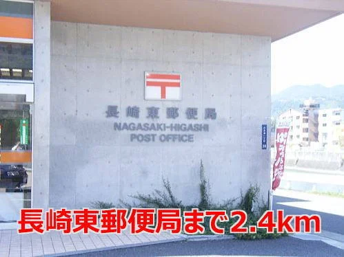 長崎東郵便局まで2400m