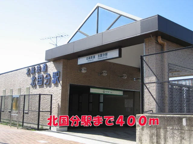 北国分駅まで400m