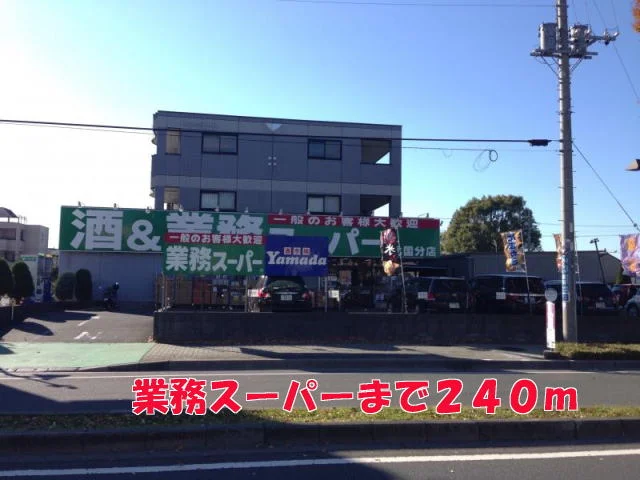 業務スーパーまで240m