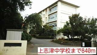 上志津中学校まで840m