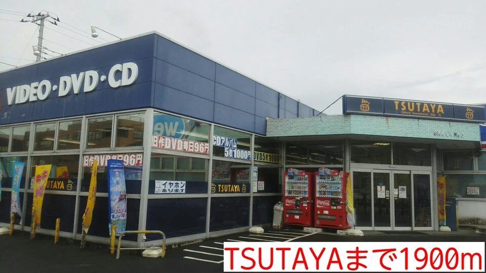 TSUTAYAまで1900m
