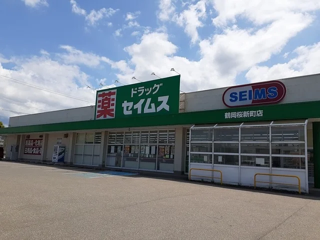 セイムス　鶴岡桜新町店まで44m