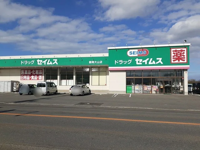 セイムス　鶴岡大山店まで596m