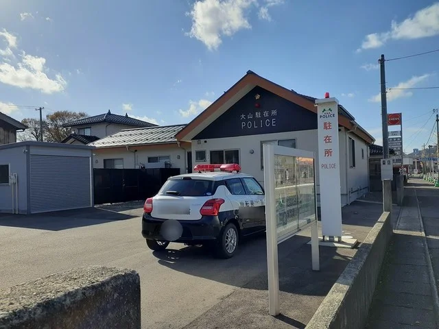 大山駐在所まで499m