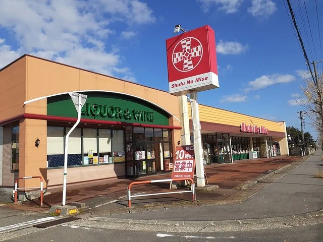 主婦の店　鶴岡大山店まで620m
