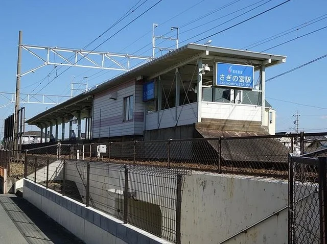 さぎの宮駅まで600m