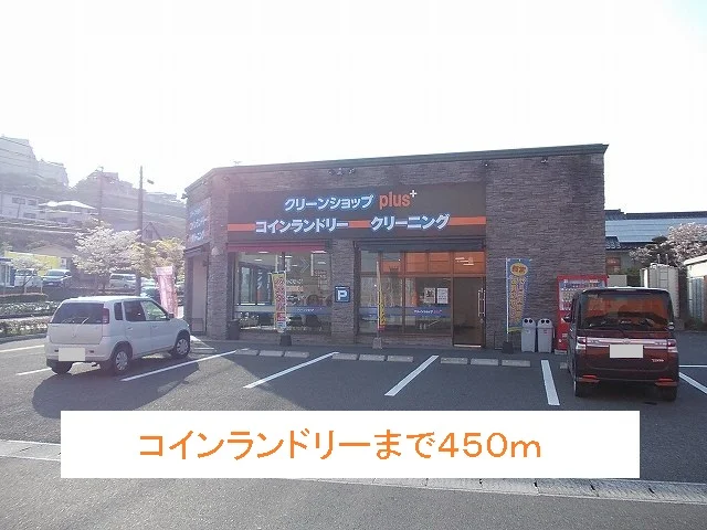 コインランドリーまで450m