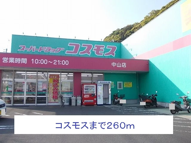コスモスまで260m