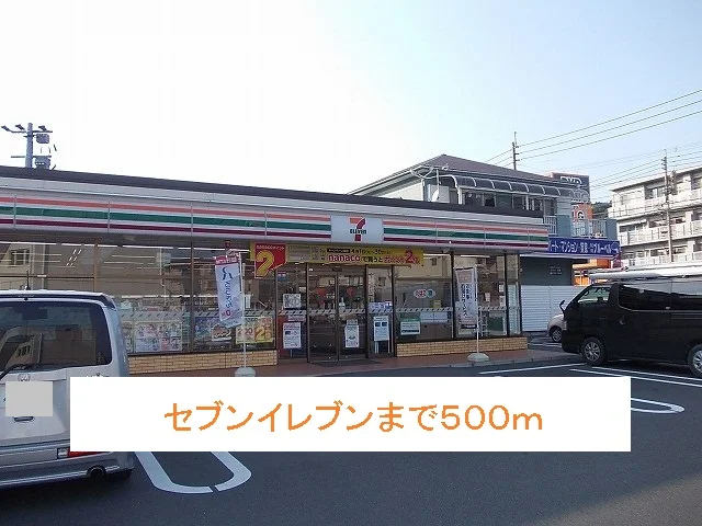 セブンイレブンまで500m
