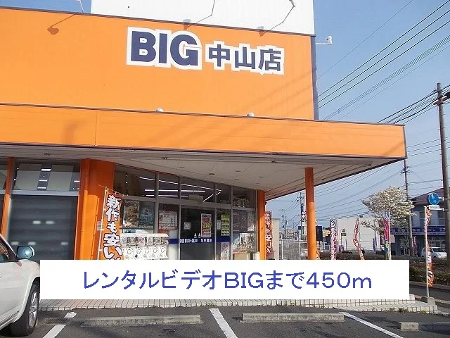 ＢＩＧまで450m