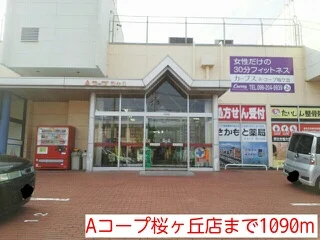 Ａコープまで1090m