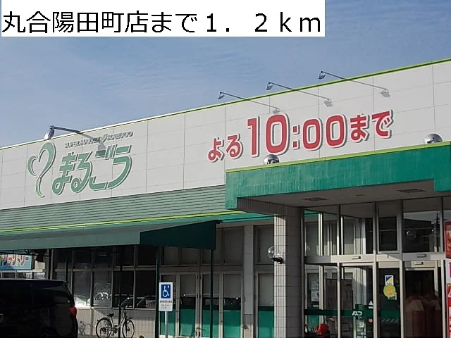 丸合陽田町店まで1200m