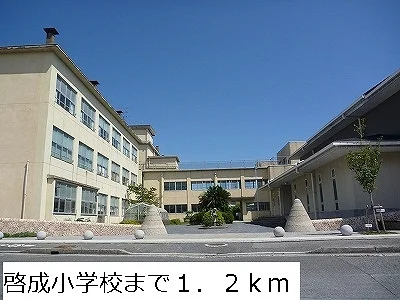 啓成小学校まで1200m