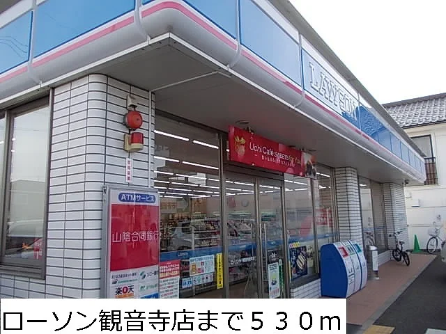 ローソン観音寺まで530m