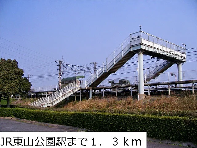 JR東山公園駅まで1300m