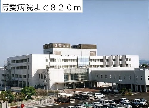博愛病院まで820m