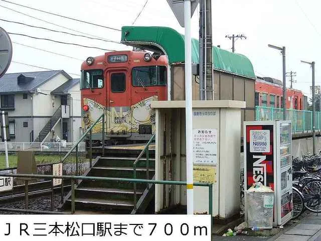 ＪＲ三本松口駅まで700m