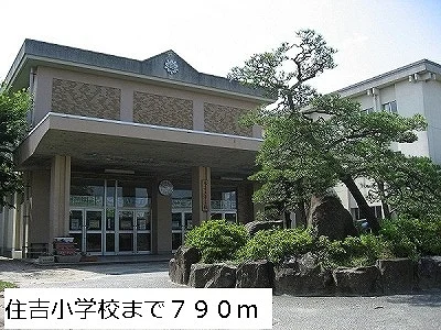 住吉小学校まで790m