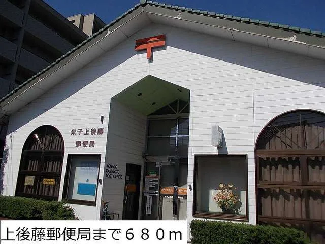 上後藤郵便局まで680m