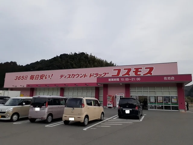 コスモス　佐志店まで550m