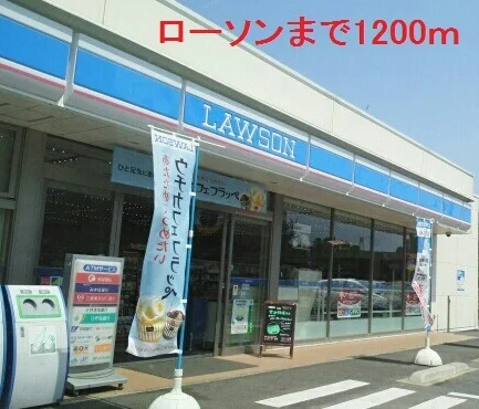 ローソンまで1200m