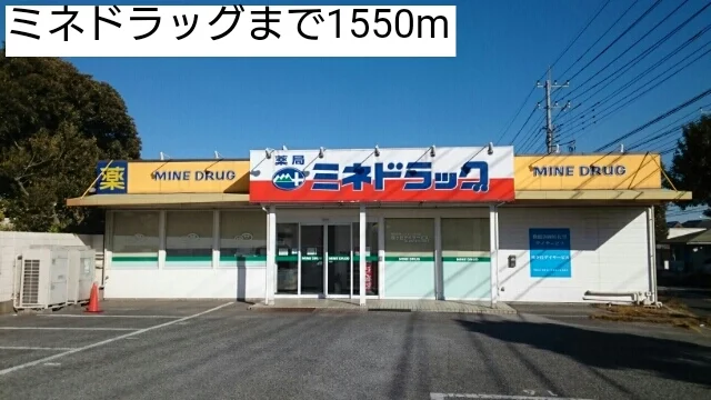 ミネドラッグまで1550m