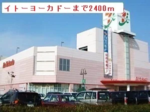 イトーヨーカドー四街道店まで2400m
