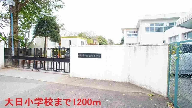 大日小学校まで1200m