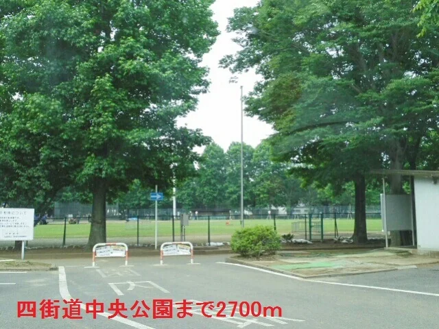 四街道中央公園まで2700m