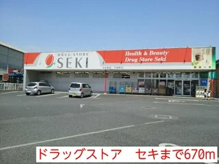 ドラッグストア　セキまで670m