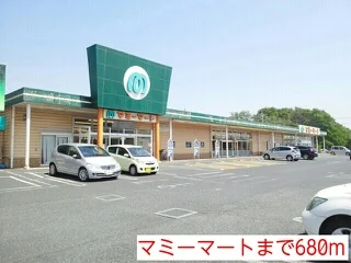 マミーマートまで680m
