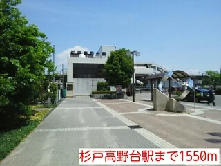 杉戸高野台駅まで1550m