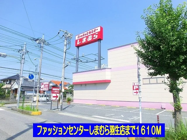 しまむらまで1610m