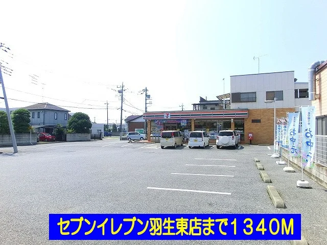 セブンイレブン羽生東店まで1340m